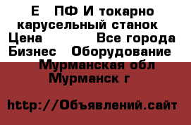 1Е512ПФ2И токарно карусельный станок › Цена ­ 1 000 - Все города Бизнес » Оборудование   . Мурманская обл.,Мурманск г.